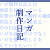 【マンガ制作日記】マンガ制作日記のヘッダーを作ってみた！マンガ制作はラフとコマワリをした！2020/08/03