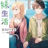 読書感想：義妹生活12