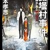 椙本孝思『露壜村事件　生き神少女とザンサツの夜』