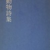 動物詩集　山本政一詩集