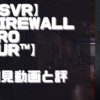 【PSVR】初見動画【Firewall Zero Hour™】を遊んでみての感想と評価！