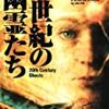 『 ２０世紀の幽霊たち 』　ジョー・ヒル