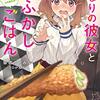 となりの彼女と夜ふかしごはん ~腹ペコJDとお疲れサラリーマンの半同棲生活~（★★★★☆）