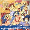 別マガイズムって超人学園そのものだったよね「超人学園〜混沌魍魎青春事変〜・１０巻」