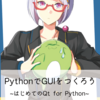 技術書典5で「PythonでGUIをつくろう 〜はじめてのQt for Python〜」を頒布しました