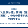 『大乱 関ヶ原』第1巻（作／宮下英樹）、のちの勝者が焦り、空回りする