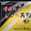 うますぎ！厚身のますの寿司（特上）