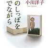 「犬のしっぽを撫でながら」小川洋子