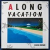 大滝詠一『A LONG VACATION VOX』【完全生産限定盤】を聴く（その１）