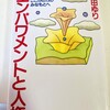 月曜日の読みあわせプログラム：森田ゆり著『エンパワメントと人権～こころの力のみなもとへ』