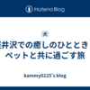 軽井沢での癒しのひととき：ペットと共に過ごす旅