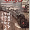 鉄道の町　王寺（奈良県）　「月刊誌ならら」と「D５１」