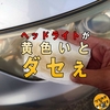 【ロービーム検査対策】電解水でヘッドライトの黄ばみが取れる？スプレーとシートで実践【車検】