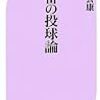 BOOK〜優勝請負人投手の頭脳とは？…『47番の投球論』（工藤公康）