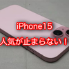 覇権機種確定！iPhone15の人気が凄まじい件について！