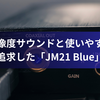 高解像度サウンドと使いやすさを追求した「JM21 Blue」