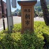 高山の朝市に行ってから、帰ってきた