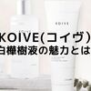 【KOIVE】コイヴ｜白樺樹液のチカラでエイジングケア！千年前より伝わる天然美容成分、口コミは？