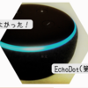 買ってよかったEchoDot(第三世代)