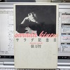 今日は７月６日「俵万智が詠んだサラダ記念日」