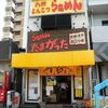 らぁめん　たまがった（本店）＠神奈川新町