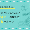 広報ご担当者さまへ：貴社に "ちょうどいい" デザイナーの探し方６パターン