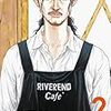 『リバーエンド・カフェ』(2)（アクションコミックス）読了