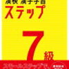 小３漢字検定に初挑戦　〜7級・学習の記録〜