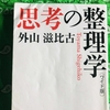 論説文対策④親子で外山滋比古の本を読む！『思考の整理学』