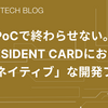 PoCで終わらせない。PRESIDENT CARDにおける「AIネイティブ」な開発フロー