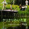 クリクリのいた夏