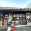 阪神鳴尾・武庫川女子大前駅 | さらなる進化！？「サナカ鳴尾店」老朽化のため一時休業 期間は1月27日～2月末迄