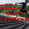 リポDのCMロケ地「近つ飛鳥博物館」へ!!キムタクごっこライド!!!!