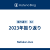 2023年振り返り