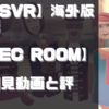 初見動画【PSVR】海外版デモ【Rec Room】を遊んでみての感想と評価！