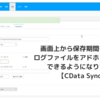 画面上から保存期間を過ぎたログファイルをアドホックに削除できるようになりました：CData Sync