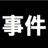 拾った財布、警察に届けますか？ちょっとした出来心で置き引き犯に。