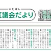 板橋区　区議会だより掲載