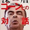 「深層」カルロス・ゴーンとの対話