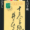 【読書レビュー】十二人の手紙（井上 ひさし）