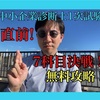 令和5年度中小企業診断士１次試験 7科目決戦！無料攻略！