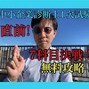 令和5年度中小企業診断士１次試験 7科目決戦！無料攻略！