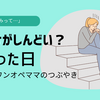 「春休み、私だけがしんどい？」って思った日