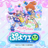 ぷにるはかわいいスライムとコラボ