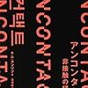 【新聞】アンコンタクト 非接触の経済学：キム ヨンソプ（２０２０年11月7日掲載）