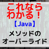 【Java】メソッドのオーバーライド