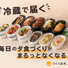 「手作り惣菜 冷蔵宅配｜つくりおき.jp」