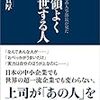 元・外資系人事部長が見た　要領よく出世する人