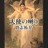 「天使の囀り」感想