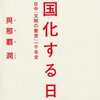 今年の1冊になる：中国化する日本 / 與那覇 潤 (著)